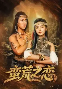 《蛮荒之恋》：狂野西部中的禁忌之爱，命运的残酷抉择