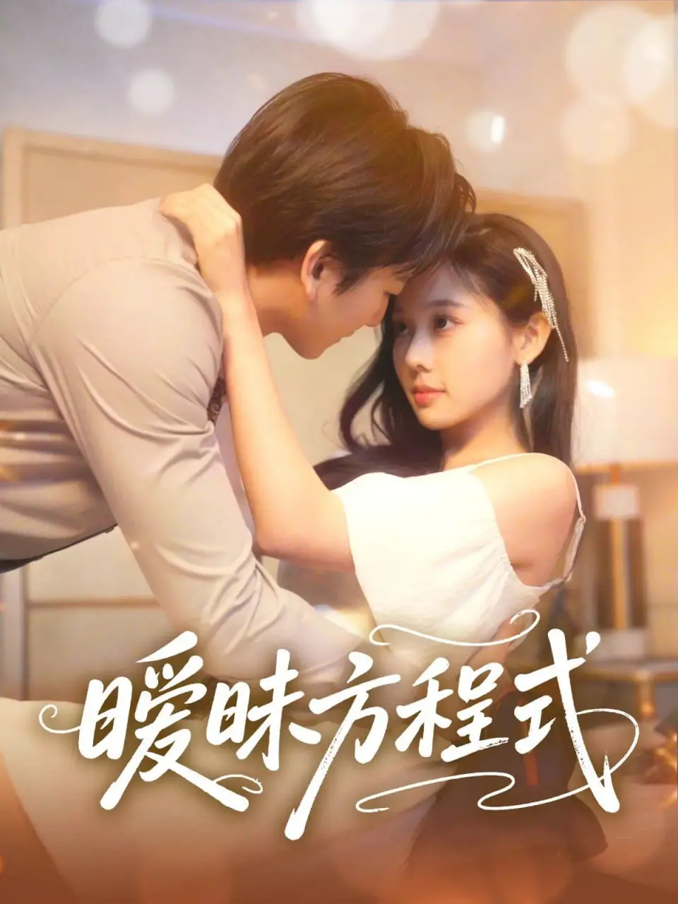 《暧昧方程式》：爱情试探，解开真心密码
