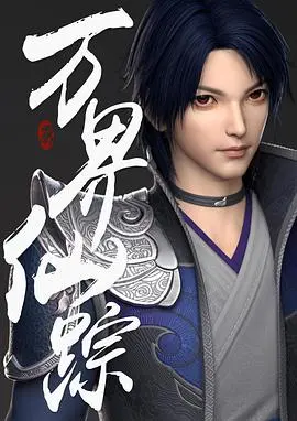 《万界仙踪》：国漫崛起，热血少年逆天改命的修仙传奇