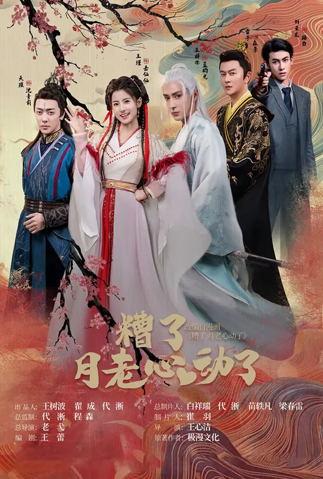 《遭了月老心动了》：当神仙也恋爱脑？爆笑爱情喜剧来袭，拯救你的不开心！