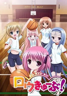 《萝球社》：当篮球梦想照进少女心，教练与萌妹的青春物语，带你重燃热血！