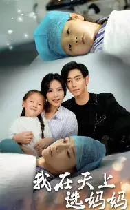 《我在天上选妈妈》：笑泪交织的奇幻之旅，寻找爱的真谛！