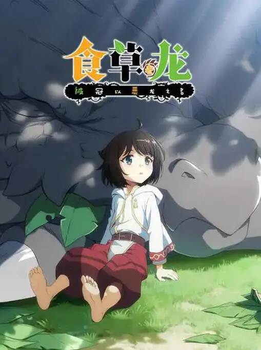 《食草老龙被冠以恶龙之名》：反差萌爆笑冒险，当咸鱼龙被迫营业！