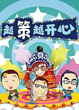 《越策越开心2014》：十年经典，爆笑回归！带你重温长沙的幽默记忆