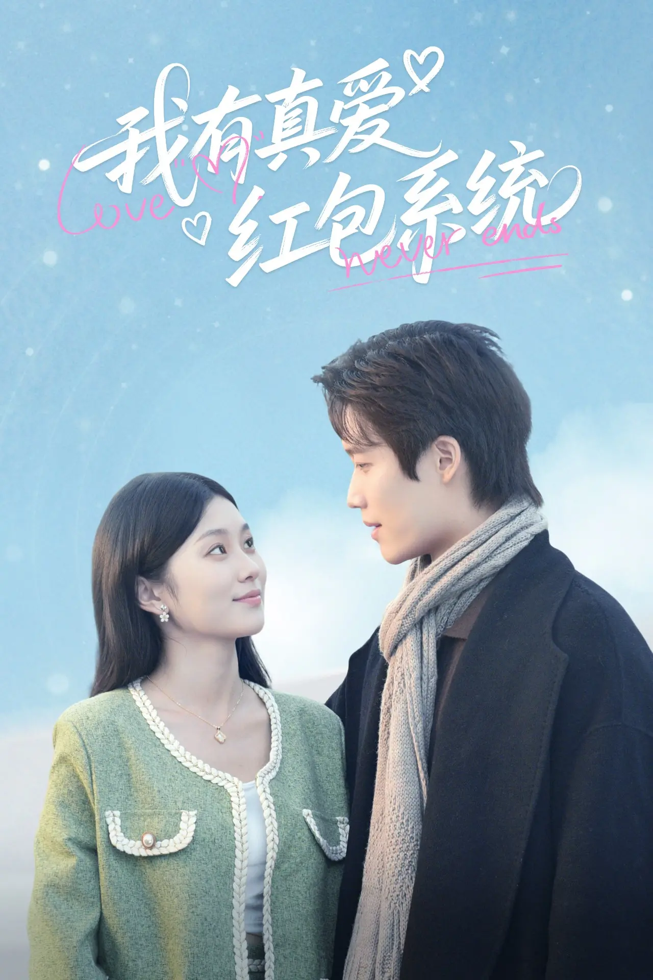 《我有真爱红包系统》：红包雨中觅真爱，爆笑恋爱升级！