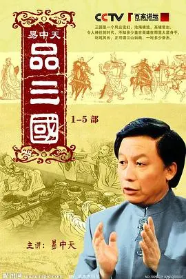 重温经典：《易中天品三国》——历史的智慧与人性的解读