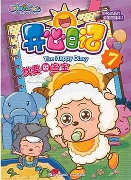 《开心日记》：喜羊羊与灰太狼爆笑回归，童年欢乐再升级！
