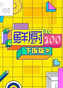 《鲜厨100 下饭版》：美食与颜值的双重诱惑，开启你的味蕾狂欢之旅！