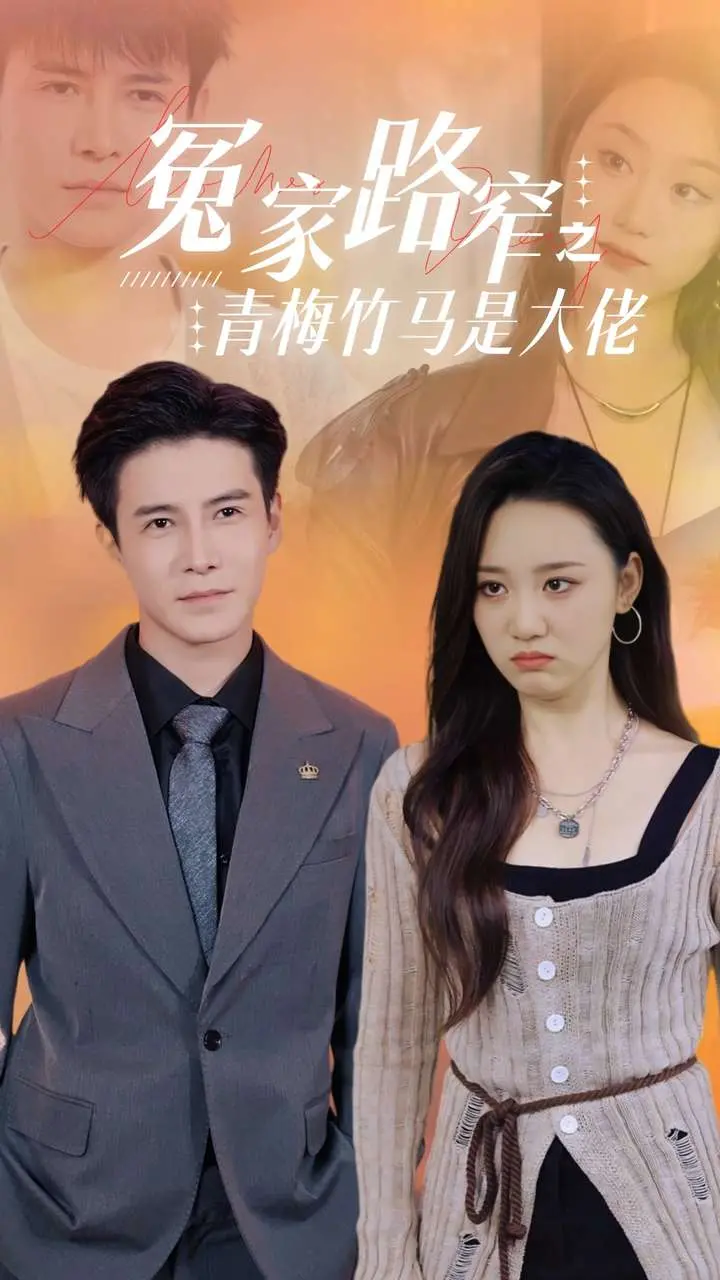 《冤家路窄之青梅竹马是大佬》：欢喜冤家霸总爱，爆笑青梅的甜蜜追逐！