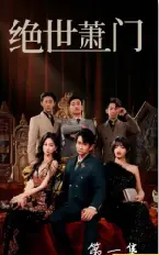 《绝世萧门》影评：少年逆袭，燃爆武林，重塑家族荣耀！