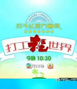 《打工捱世界》：揭秘残酷生存法则，看底层青年如何逆袭人生，绝望中寻找希望！