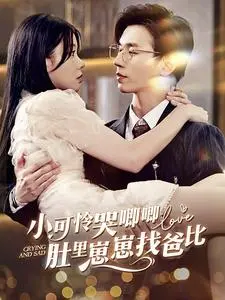 《小可怜哭唧唧肚里崽崽找爸比》：爆笑寻亲，萌娃出击！