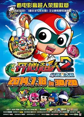 《开心超人2》:启源星战背后的童年回忆与英雄梦想,这次我们一起守护!