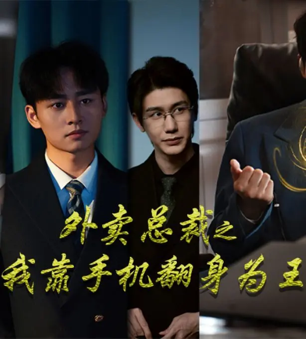 《外卖总裁之我靠手机翻身为王》：草根逆袭！看小人物如何用科技玩转商界，成就外卖帝国！