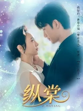 《纵棠》：禁忌之恋的绽放与凋零，一场关于救赎与沉沦的虐心史诗