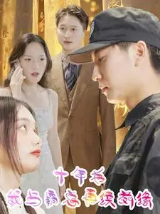 《十年后我与霸总再续前缘》：狗血爱情的真香定律？十年虐恋能否HE？