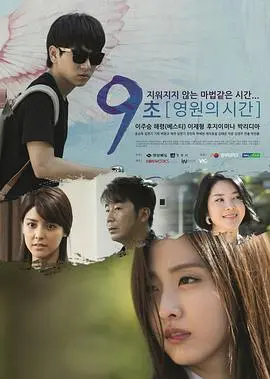 《9秒-永恒的时间》：一场关于生命与爱的奇妙冒险，超越生死轮回！