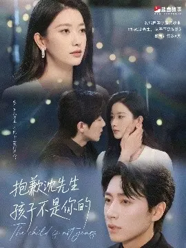 《抱歉沈先生孩子不是你的》：反转剧情抓人心，都市情感伦理剧引爆话题！