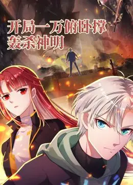 《开局一万俯卧撑》动态漫画：爆笑热血，轰杀神明！年度解压神作来袭！