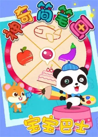 《宝宝巴士之神奇简笔画》：用童真画笔点亮想象力，亲子陪伴的暖心旅程