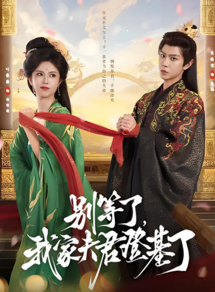 《别等了，我家夫君登基了》：甜宠升级，看落跑王妃如何逆袭皇后！