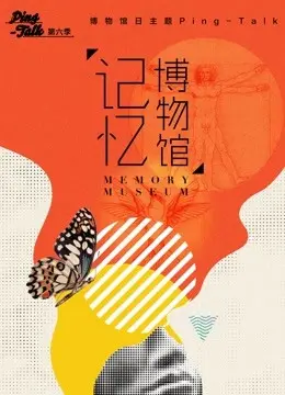 《Ping-Talk 第六季：记忆博物馆》：当记忆成为展品，人性的黑暗面无处遁形！