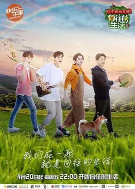 《向往的生活 第二季》：治愈系慢综艺，回归田园，感受真实生活的烟火气！