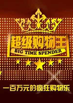 爆笑逆袭！《超级购物王》：看小人物如何玩转商界，一路开挂成首富！