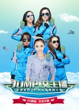 《JUMP！女主播》：菜鸟主播的逆袭之路，爆笑又励志的职场生存记！