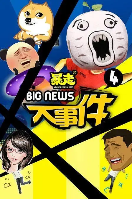 《暴走大事件 第四季》：王尼玛归来！熟悉的味道，更犀利的吐槽，承包你的所有笑点！