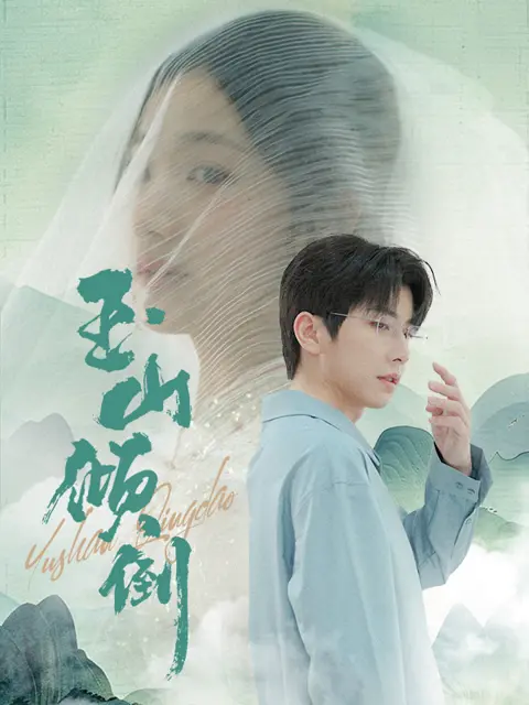 《玉山倾倒》：一场关于信仰与生存的史诗悲歌，古今交织的命运抉择