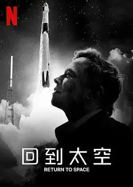 《回到太空》：Netflix最新纪录片，揭秘SpaceX背后的疯狂与梦想！
