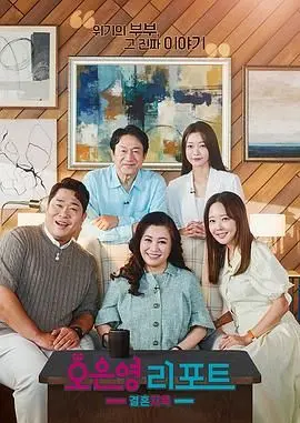 《吴恩英报告 - 婚姻地狱》：撕开婚姻的遮羞布，直击灵魂拷问！