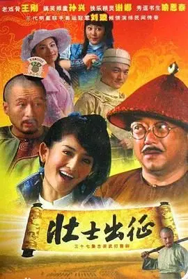 《壮士出征》：爆笑喜剧还是热血抗战？看一群草根英雄如何逆袭！