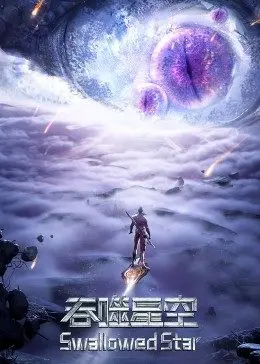 《吞噬星空合集篇》燃爆来袭！从废柴到宇宙之王的逆袭之路，特效炸裂，年度必看国漫！