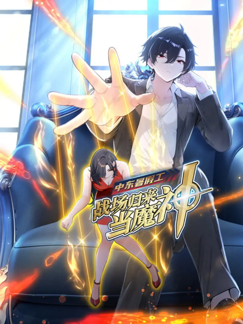 《中东暑假工：战场归来当魔神 动漫态画》：另类英雄的爆笑日常，战火与二次元的反差萌！