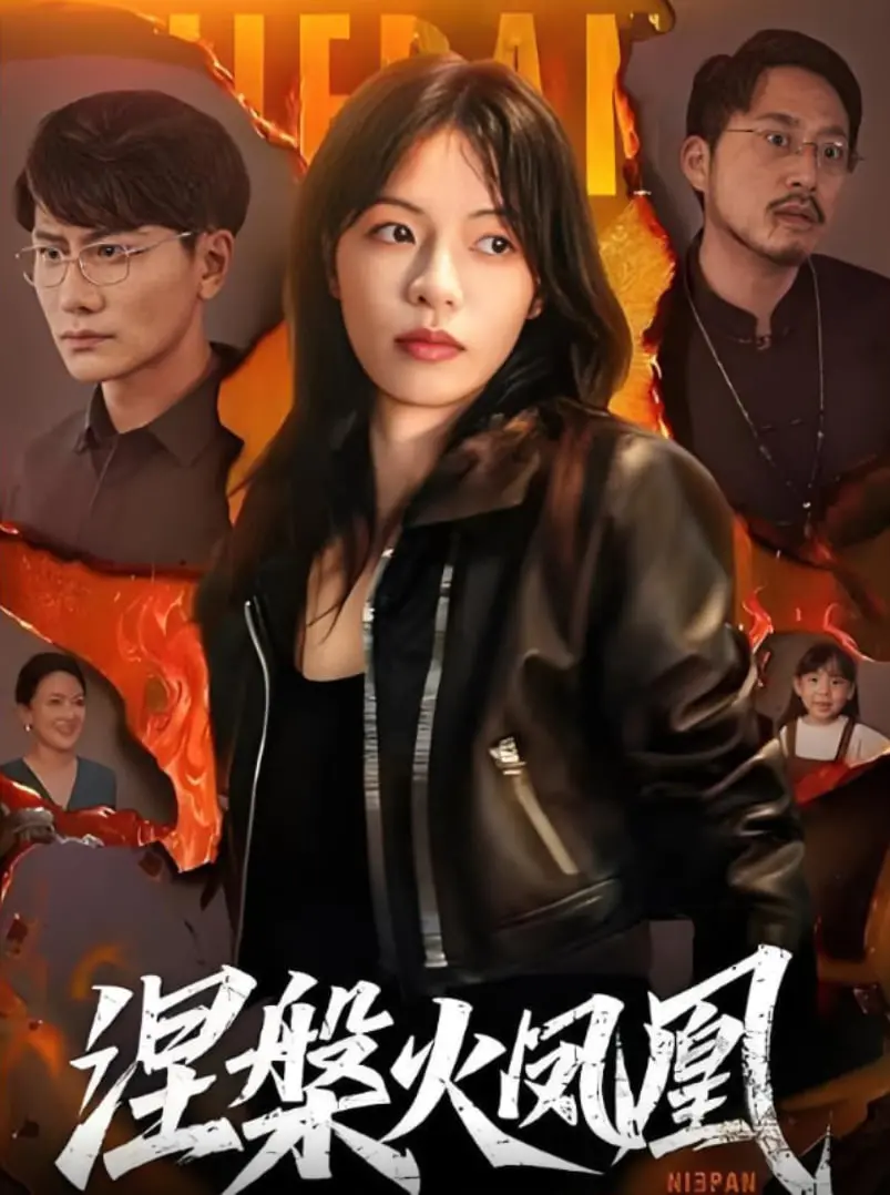 《涅槃火凤凰》影评：浴火重生，燃爆你的肾上腺！深度解析剧情、角色与视听盛宴
