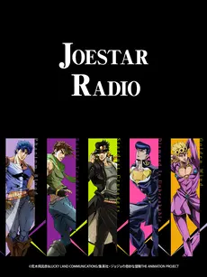 《JOESTAR RADIO》：聆听星尘的声音！JoJo广播剧，声优集结，爆笑与感动齐飞！