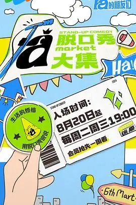 《脱口秀和Ta的朋友们》：笑声背后的辛辣人生，那些你我都懂的梗！