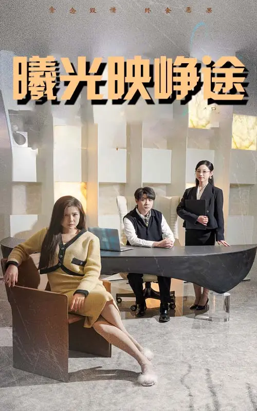 《曦光映峥途》：时代洪流下的个人奋斗史诗，梦想与现实的交织碰撞！