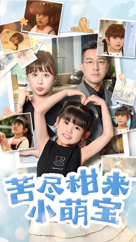 《苦尽柑来小萌宝》：单亲妈妈职场逆袭，萌娃助攻，笑泪交织的治愈之旅！