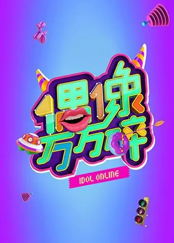 偶像梦想破碎的惊险故事：明星世界的秘密与自我救赎之旅