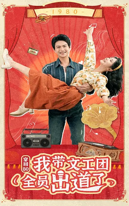 《穿回80我带文工团全员出道了》：时代金曲点燃舞台，梦想与爱情的复古狂想！