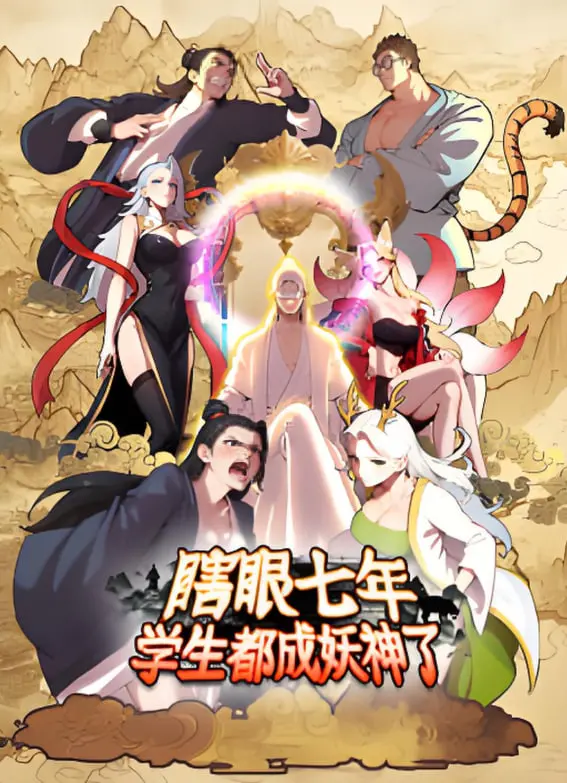 瞎眼七年：学生变身妖神后的惊魂冒险，家庭阴谋与成长暗战的奇幻之旅