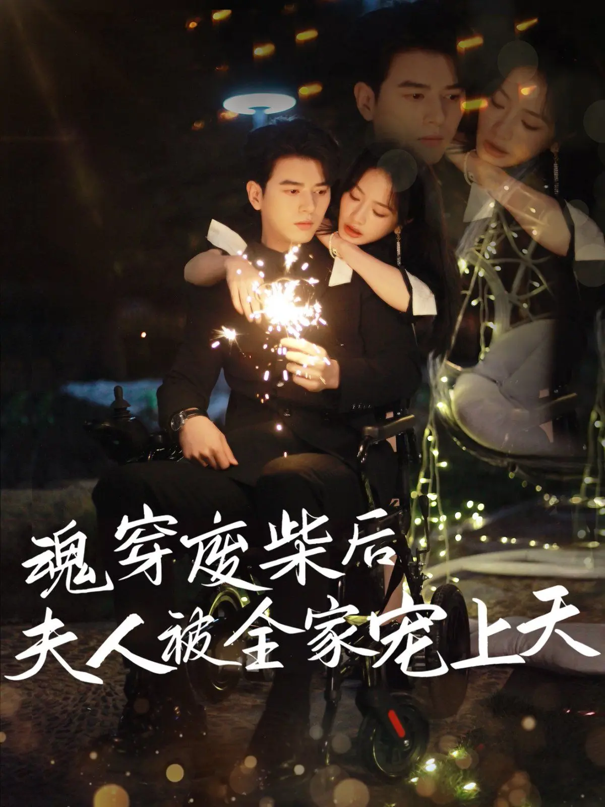 《魂穿废材后夫人被全家宠上天》：反套路甜宠剧？看现代打工人如何逆袭古代团宠！