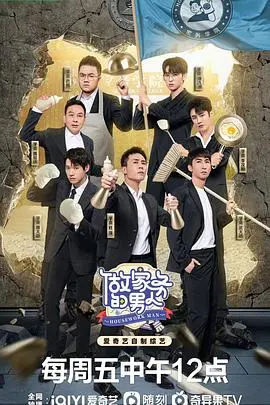 《做家务的男人 第四季》：爆笑又暖心的家务实录，明星家庭生活大揭秘！