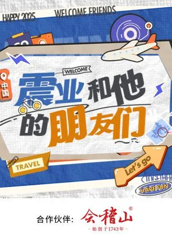 《震业和他的朋友们》：一部笑中带泪的友情赞歌，寻找生活真谛的暖心之旅