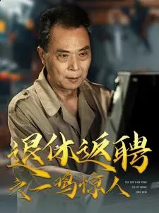 《退休返聘之一鸣惊人》：老骥伏枥，职场逆袭，看夕阳红如何闪耀人生第二春！