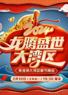 《2024广东春晚》：岭南文化盛宴，科技赋能年味，湾区同心共筑中国梦！