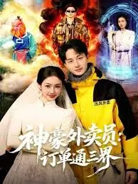 爆笑！《神豪外卖员：订单通三界》：当神仙也馋外卖？看小哥如何逆袭成三界大佬！